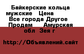 Байкерские кольца мужские › Цена ­ 1 500 - Все города Другое » Продам   . Амурская обл.,Зея г.